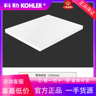 科勒 K-27355T/K-27356T/K-27357T/K-27358T-0/7格跃置物底盘