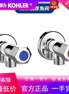 科勒洗铅健康龙头冷热水三角阀热水器加厚加长4分马桶止水阀25460