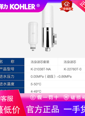 科勒马桶智能盖净水过滤器滤芯自来水过滤净化器套装21038/22760T