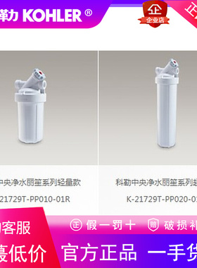 科勒K-21729T-PP010-01R中央净水K-21732T-R1-01R