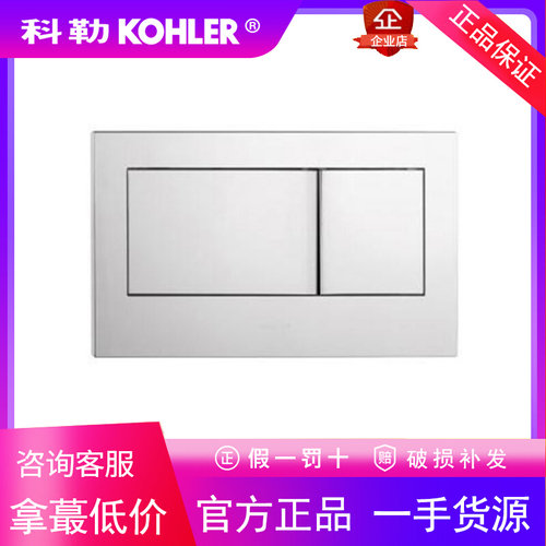 科勒6288挂墙式马桶按钮K-8857T-CP贝芙入墙式坐便器隐藏水箱面板