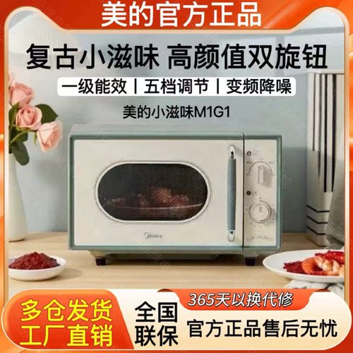 Midea/美的 M1G1小滋味微波炉家用小滋味复古平板小型官方正品