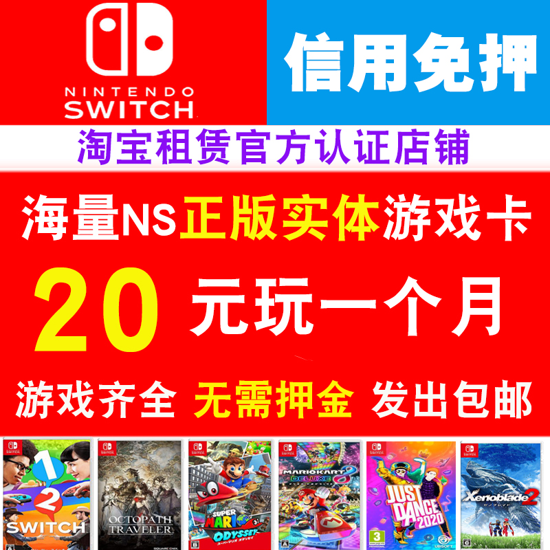 【游戏租金续租】任天堂switch游戏开租赁ns游戏卡带出租-封面