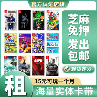 switch卡带租借游戏卡租赁任天堂ns国行日版 实体信用免押中文二手