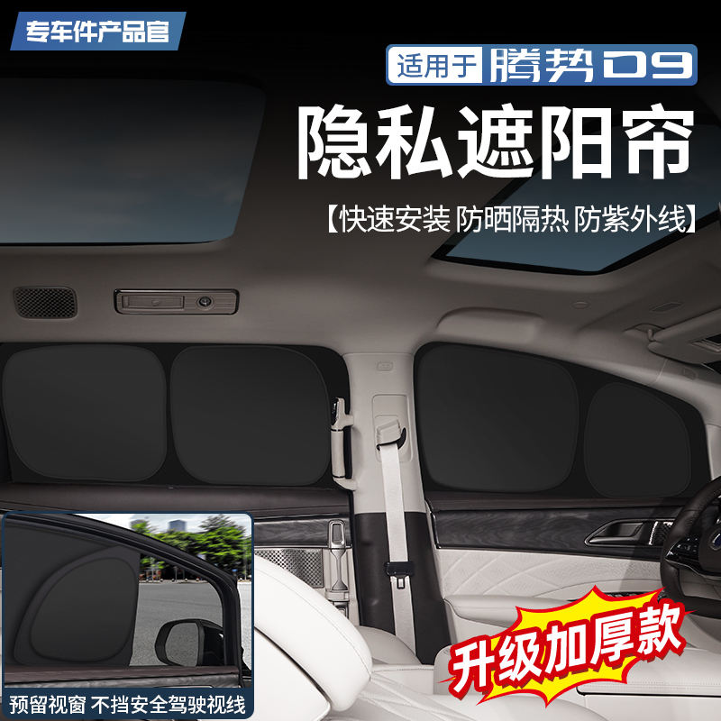 【夏天必备】腾势D9隐私遮阳帘