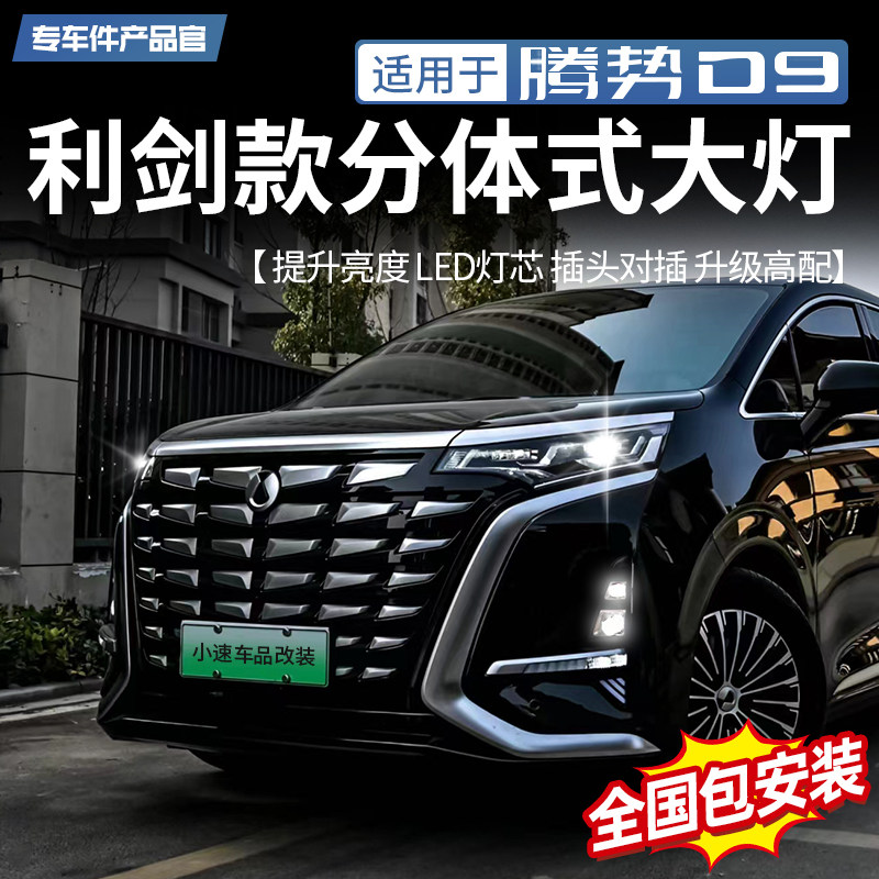 适用于22-25款腾势D9分体大灯四透镜LED大灯前雾灯流水行车灯改装
