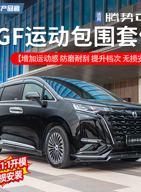 适用于22-25款腾势D9运动包围套件前唇后唇侧裙保险杠外饰改装件