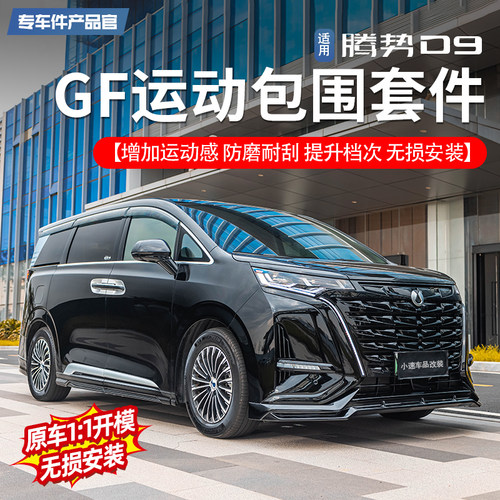 【无损安装】腾势D9GF包围套件