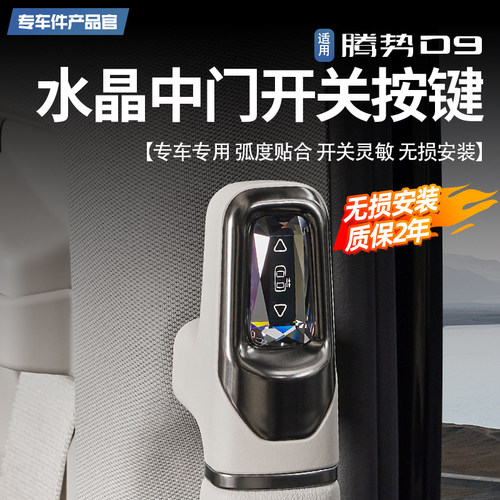 适用于22-25款腾势D9水晶中门开关按键实体物理按钮无线控制改装