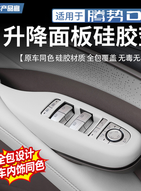 适用于22-25款腾势D9车窗升降面板硅胶保护垫车门按键防护贴改装