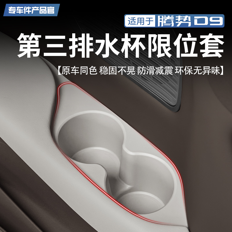 【原车同色】腾势D9第三排水杯套