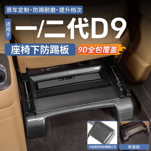 腾势D9前排座椅下防踢板