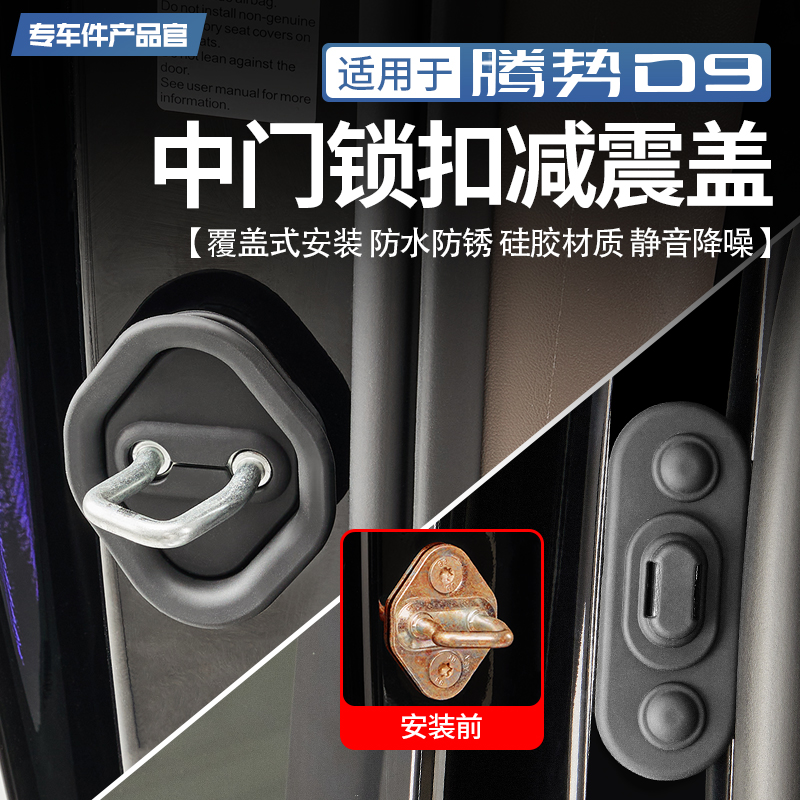腾势d9中门锁扣减震盖