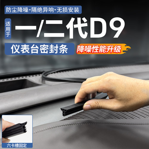 【噪音克星】腾势D9仪表密封条