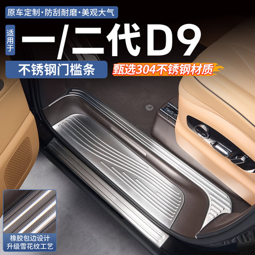 【甄选304不锈钢】腾势D9门槛条
