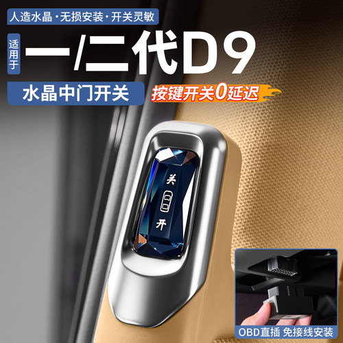 （水晶切割面）腾势D9中门开关键