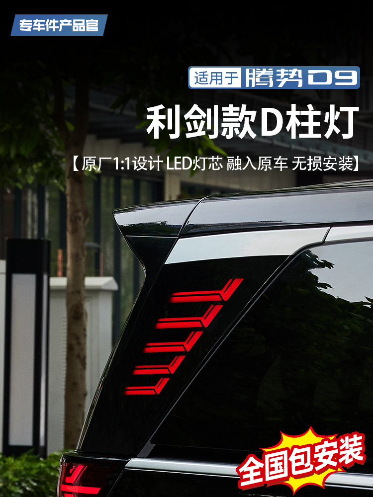 适用腾势D9三排D柱灯车尾立体转向警示灯LED黑武士侧板灯改装配件
