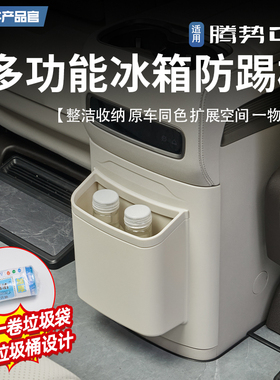 适用24-25款腾势D9多功能冰箱防踢板垃圾桶保护盖内饰储物盒改装