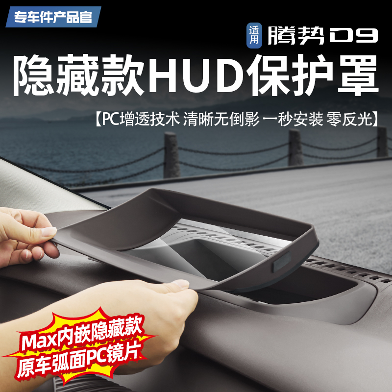【0反光镜片】腾势D9HUD保护罩