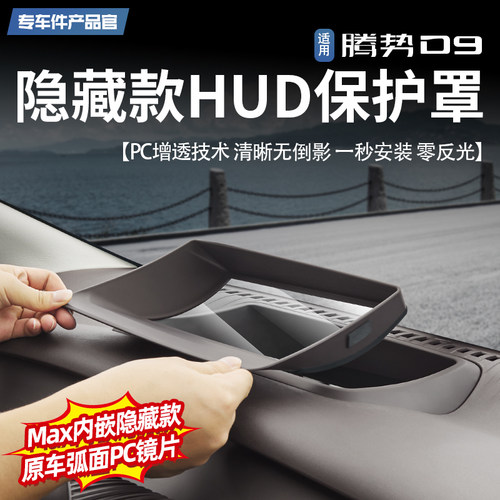 【0反光镜片】腾势D9HUD保护罩