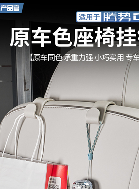 适用22-25款腾势D9多功能座椅后背收纳挂钩后备箱置物钩内饰改装