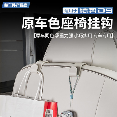 【原车同色】腾势D9座椅背挂钩
