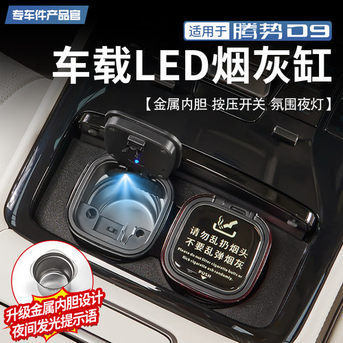 适用腾势D9车载LED烟灰缸