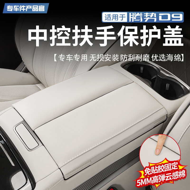 【海绵填充】腾势D9扶手箱保护盖