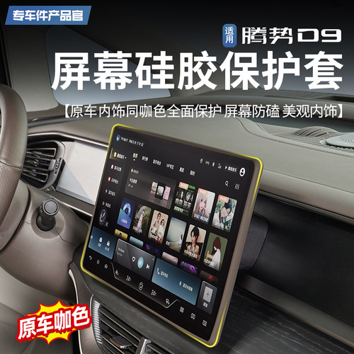 适用22-25款腾势D9导航屏幕保护套中控显示屏硅胶框内饰防护改装