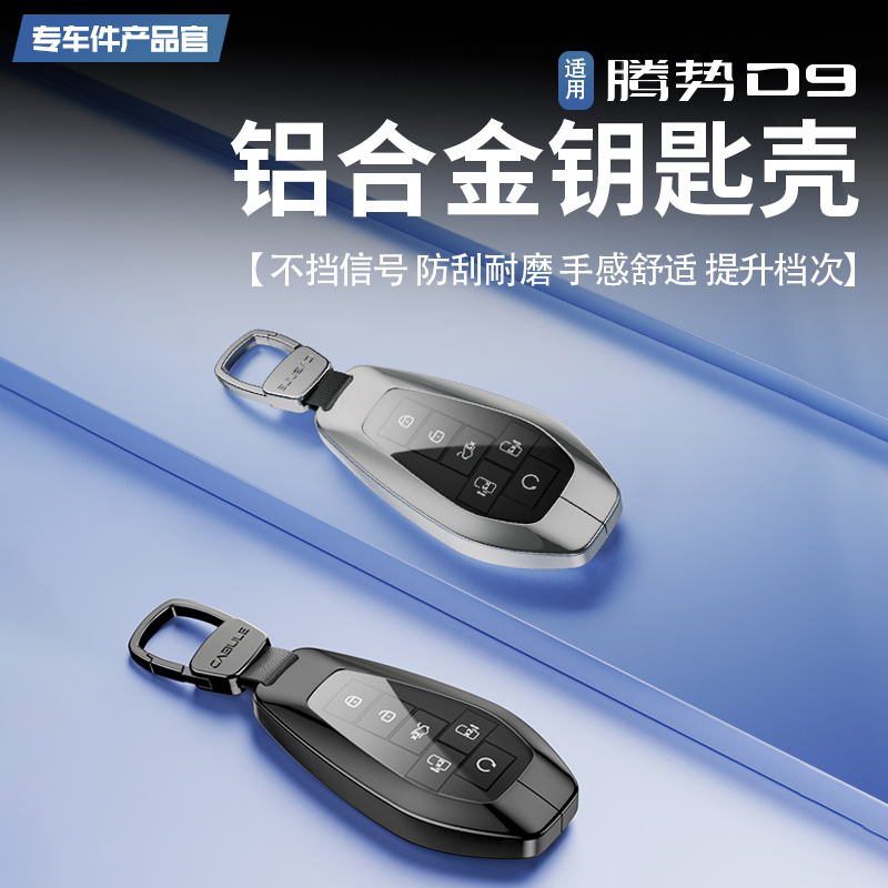 【升級鋁合金材質】騰勢D9鑰匙殼