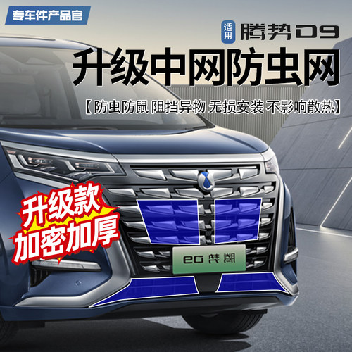 适用腾势D9专用防虫网DMI空调水箱中网防护网保护升级用品配件装