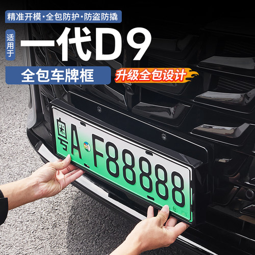 【升级全包边设计】腾势D9车牌架