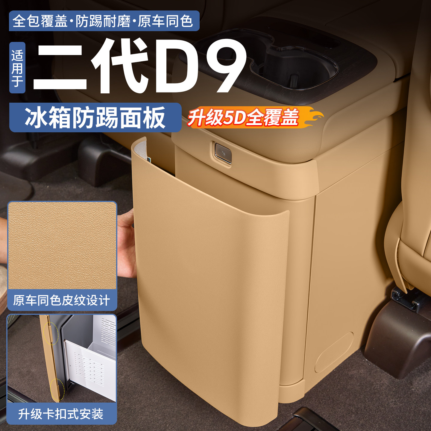 二代腾势D9冰箱防踢面板