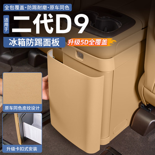 26款腾势D9冰箱防踢面板