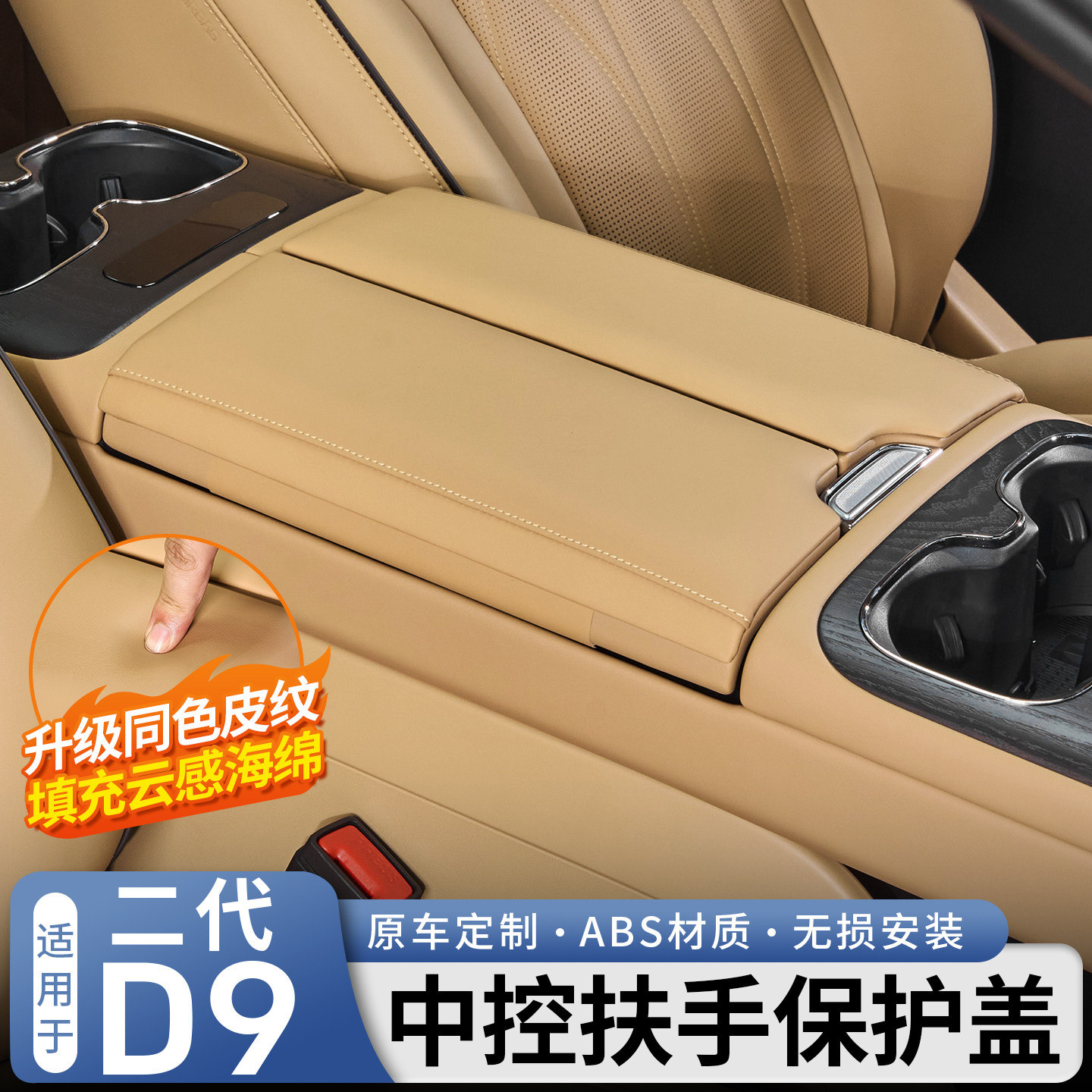 【原车同色】中控扶手保护盖