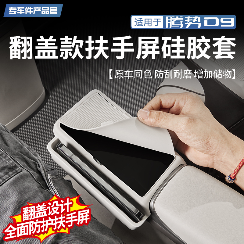 【4S专供款】腾势D9扶手屏保护套