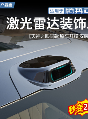 适用22-24款腾势D9天神之眼激光雷达罩车顶智能驾驶外观改装配件