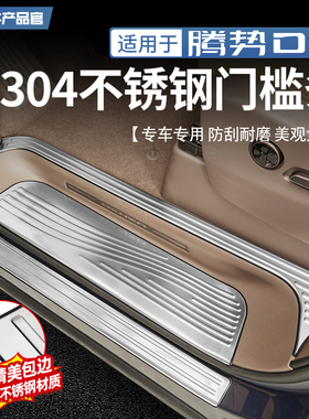 适用于22-25款腾势D9不锈钢门槛条车门迎宾脚踏板防踩保护条改装