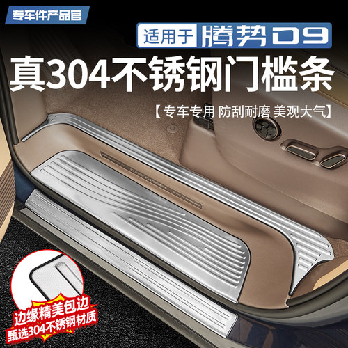 【升级304不锈钢】腾势D9门槛条