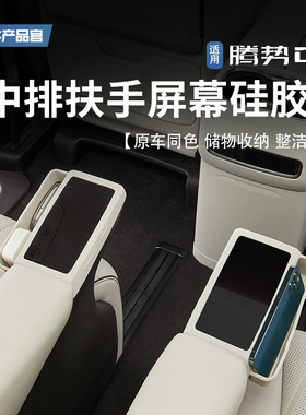 适用24-25款腾势D9中排扶手屏幕保护盖二排硅胶防刮储物防护改装
