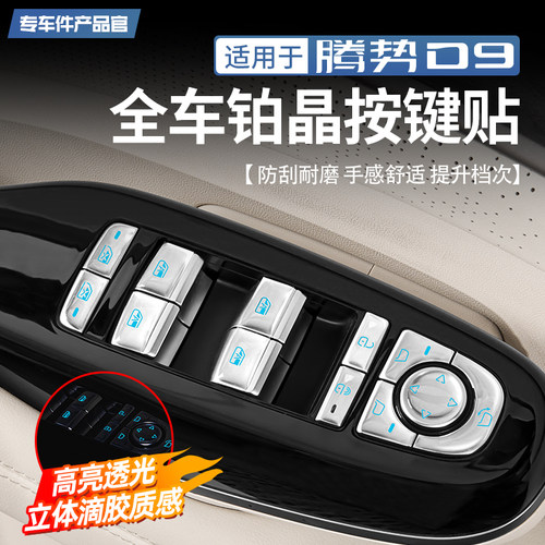 腾势D9全车铂晶按键贴