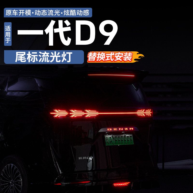 腾势D9尾标流光灯原车开模