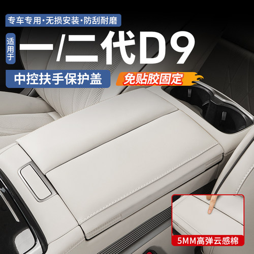 【加厚云感海绵】腾势D9扶手箱垫