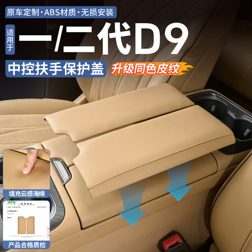 【加厚云感海绵】腾势D9扶手箱垫