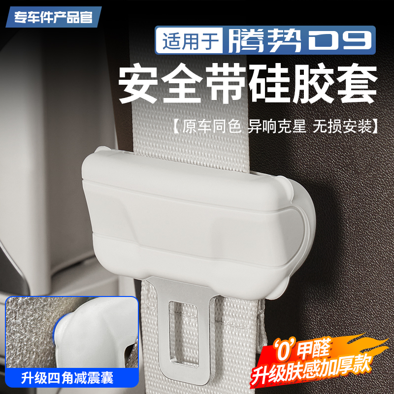 【防刮降噪】腾势D9安全带扣套