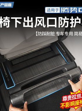 适用22-25款腾势D9前中排座椅下防护板出风口防踢护角盖板改装件