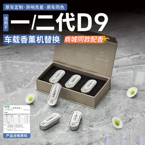 【特调加浓】腾势D9香薰机替换装