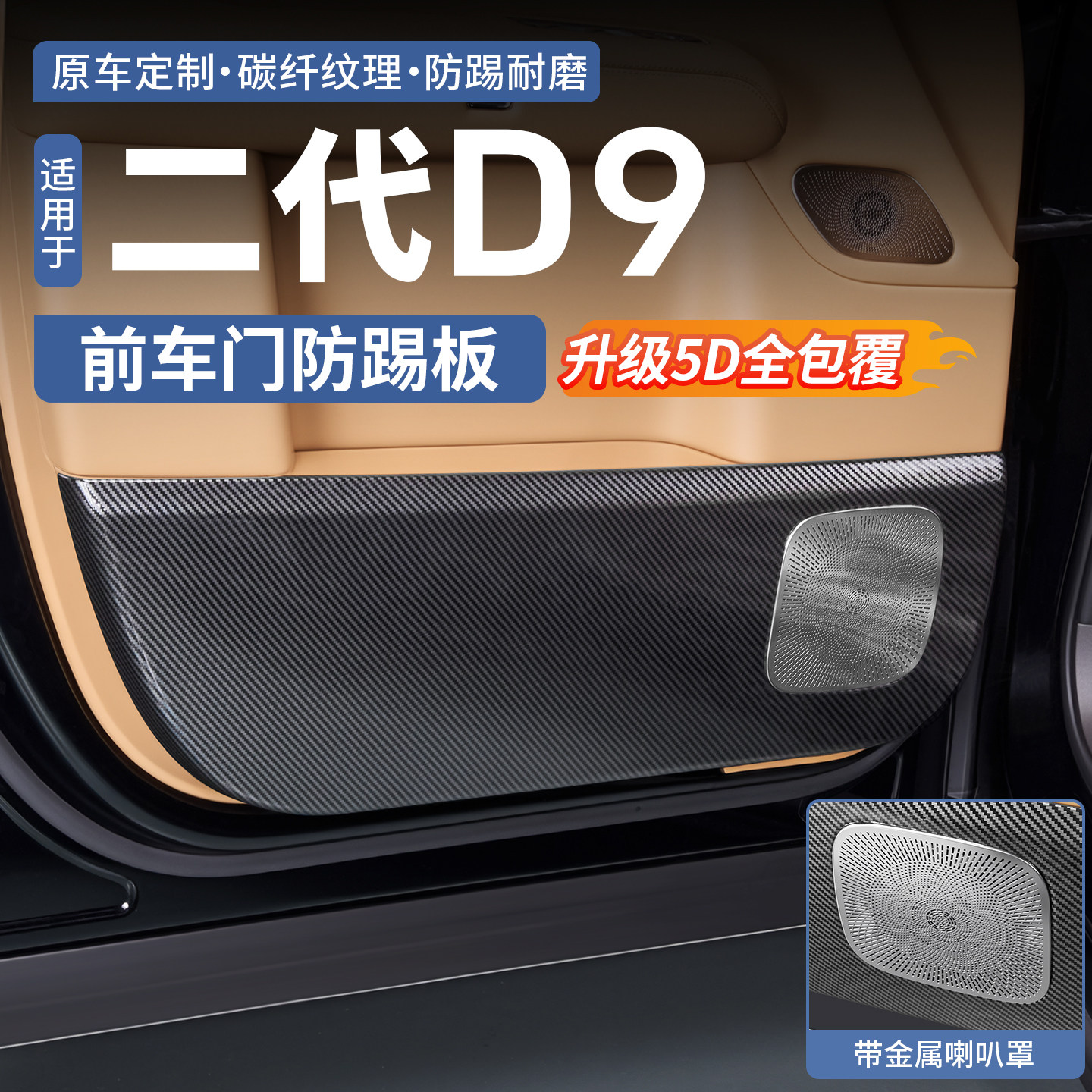 【5D全包】腾势D9前车门防踢板