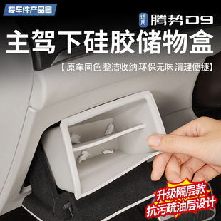 适用腾势D9主驾驶硅胶储物盒证件置物盒收纳防水车内饰用品配件