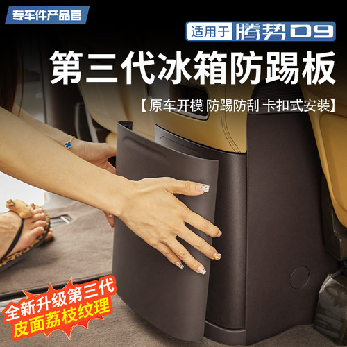 【皮面包裹】腾势D9冰箱防踢板